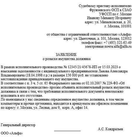 Фз об исполнительном производстве отзыв исполнительного листа. Заявление о розыске имущества должника. Образец заявления о розыске имущества должника. Заявление о розыске имущества должника судебным приставам образец. Заявление об исполнительном розыске должника.