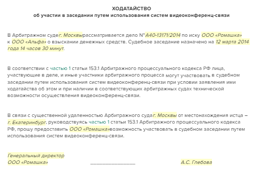 Ходатайство о видеоконференцсвязи в суде …