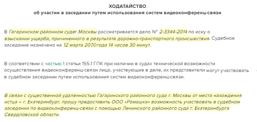 Ходатайство о видеоконференцсвязи (ВКС) в суде …