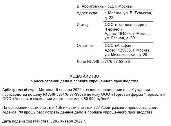 Возражения относительно упрощенного порядка. Ходатайство о рассмотрении в общем порядке. заявление на рассмотрение дела в порядке упрощенного производства. ходатайство о рассмотрении дела в упрощенном порядке образец. ходатайство о рассмотрении дела в упрощенном порядке апк.