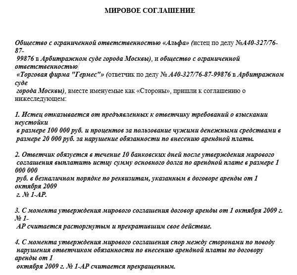 Мировое соглашение в гражданском процессе: образец по гпк и апк (2023 и 2024)