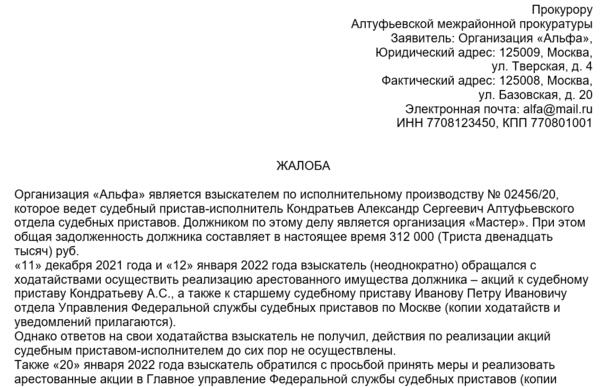 Заявление в прокуратуру на судебных приставов образец. Образец заявления в прокуратуру на судебного пристава исполнителя. Номер телефона пожаловаться на приставов. Заявление в прокуратуру на судебных приставов образец. Образец заявления в прокуратуру на судебного пристава исполнителя.